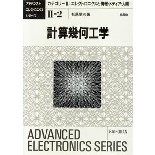 計算幾何工学 アドバンストエレクトロニクスシリーズ２‐２エレクトロニクスと情報・メディア・人間２／杉原厚吉(著者)(科学/技術)