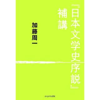 『日本文学史序説』補講／加藤周一【著】(人文/社会)