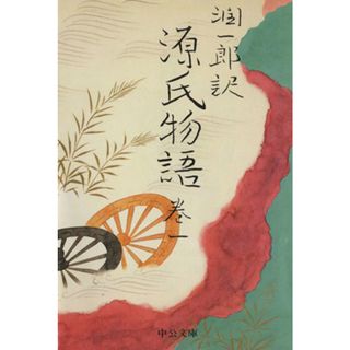 潤一郎訳　源氏物語　改版(巻一) 中公文庫／谷崎潤一郎(著者),紫式部(著者)(文学/小説)