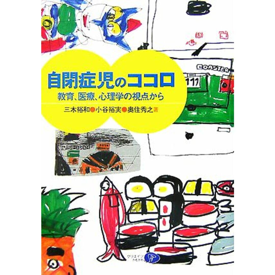 自閉症児のココロ 教育、医療、心理学の視点から／三木裕和，小谷裕実，奥住秀之【著】 エンタメ/ホビーの本(人文/社会)の商品写真