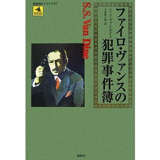 ファイロ・ヴァンスの犯罪事件簿 論創海外ミステリ６７／Ｓ．Ｓ．ヴァンダイン【著】，小森健太朗【訳】(文学/小説)