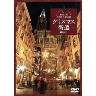 クリスマス街道　欧州３国・映像と音楽の旅　Ｃｈｒｉｓｔｍａｓ　Ｆａｎｔａｓｙ　ｉｎ　Ｅｕｒｏｐｅ