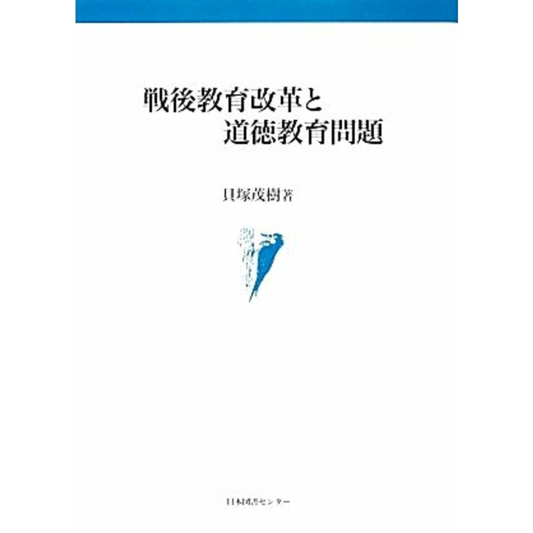 戦後教育改革と道徳教育問題／貝塚茂樹【著】 エンタメ/ホビーの本(人文/社会)の商品写真