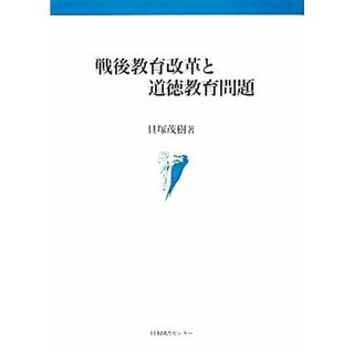 戦後教育改革と道徳教育問題／貝塚茂樹【著】(人文/社会)