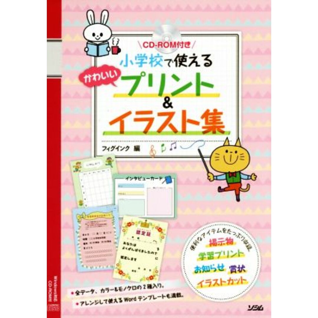 小学校で使えるかわいいプリント＆イラスト集／フィグインク(編者) エンタメ/ホビーの本(人文/社会)の商品写真