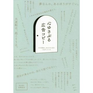 心ゆさぶる広告コピー その言葉は、あなたの人生とつながっている／岩崎亜矢(ビジネス/経済)