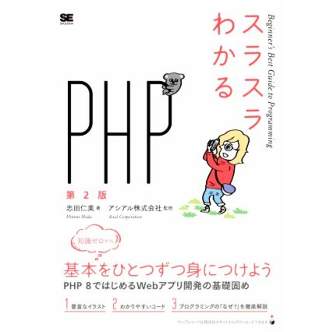 スラスラわかるＰＨＰ　第２版 Ｂｅｇｉｎｎｅｒ’ｓ　Ｂｅｓｔ　Ｇｕｉｄｅ　ｔｏ　Ｐｒｏｇｒａｍｍｉｎｇ／志田仁美(著者),アシアル株式会社(監修) エンタメ/ホビーの本(コンピュータ/IT)の商品写真