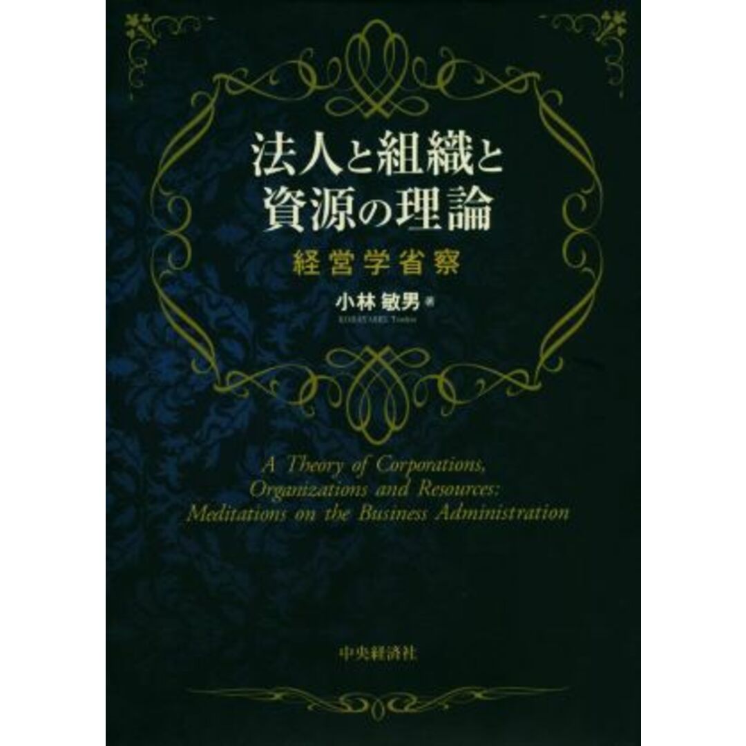 法人と組織と資源の理論 経営学省察 関西学院大学研究叢書第２３６編／小林敏男(著者) エンタメ/ホビーの本(ビジネス/経済)の商品写真