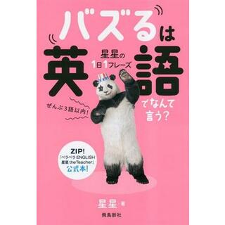 バズるは英語でなんて言う？ 星星の１日１フレーズ／星星(著者)(語学/参考書)