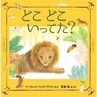 どこ　どこ　いってた？／マーガレット・ワイズ・ブラウン(原作),齋藤槙(絵)(絵本/児童書)