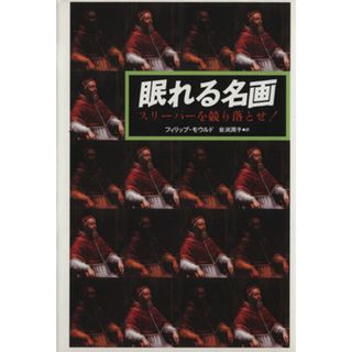 眠れる名画 スリーパーを競り落とせ！／フィリップモウルド(著者),岩渕潤子(訳者)(アート/エンタメ)