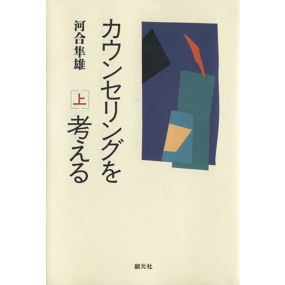 カウンセリングを考える(上)／河合隼雄(著者) エンタメ/ホビーの本(人文/社会)の商品写真