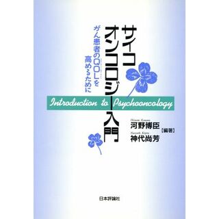 サイコオンコロジー入門 がん患者のＱＯＬを高めるために／河野博臣(著者),神代尚芳(著者)(健康/医学)