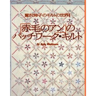 「赤毛のアン」のパッチワーク・キルト 鷲沢玲子のキルトの世界　Ⅱ／鷲沢玲子(著者)