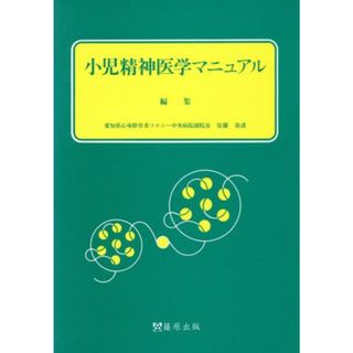 小児精神医学マニュアル／安藤春彦(編者)(健康/医学)