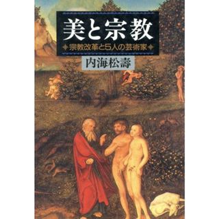 美と宗教 宗教改革と五人の芸術家／内海松寿(著者)(アート/エンタメ)