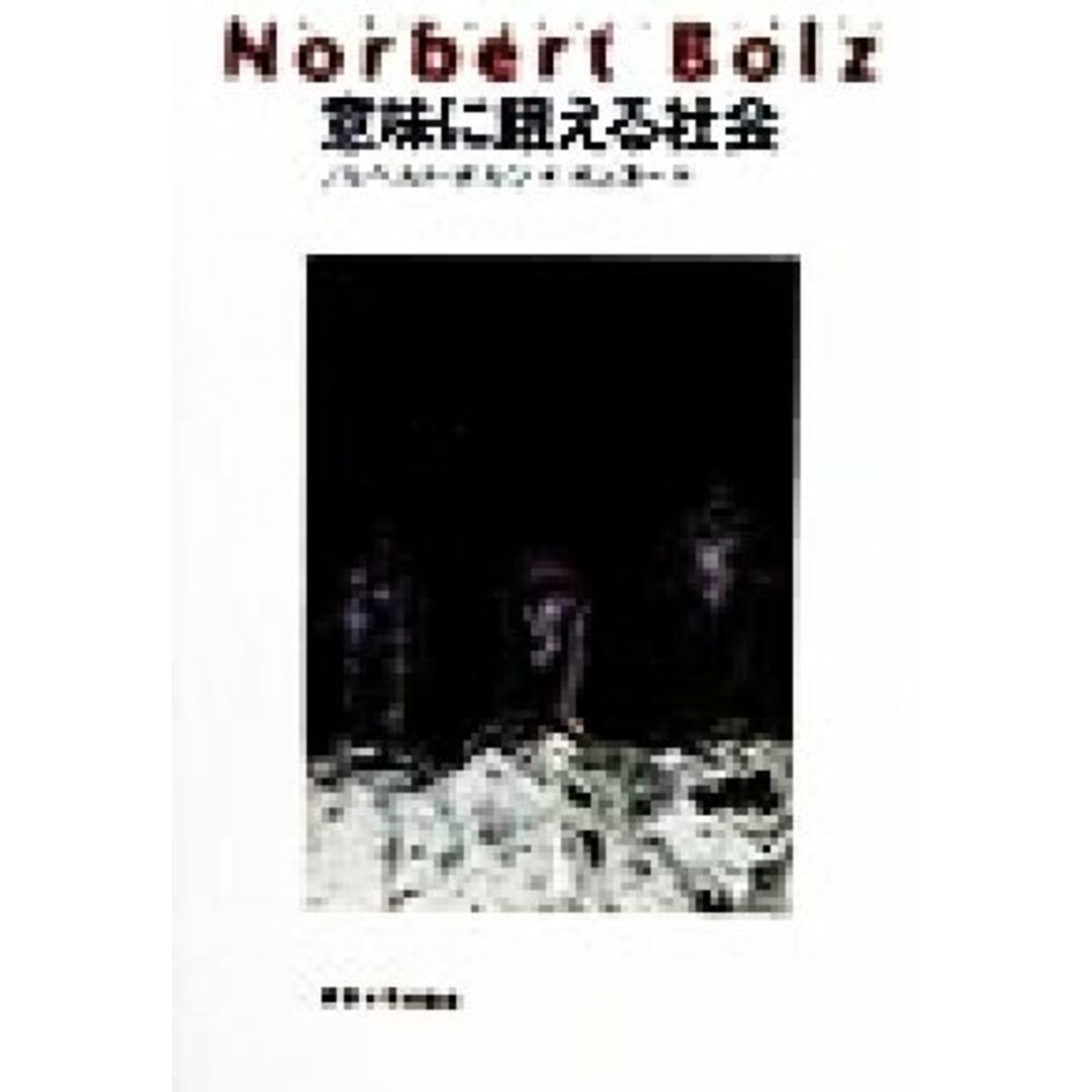 意味に餓える社会／ノルベルトボルツ(著者),村上淳一(訳者) エンタメ/ホビーの本(人文/社会)の商品写真