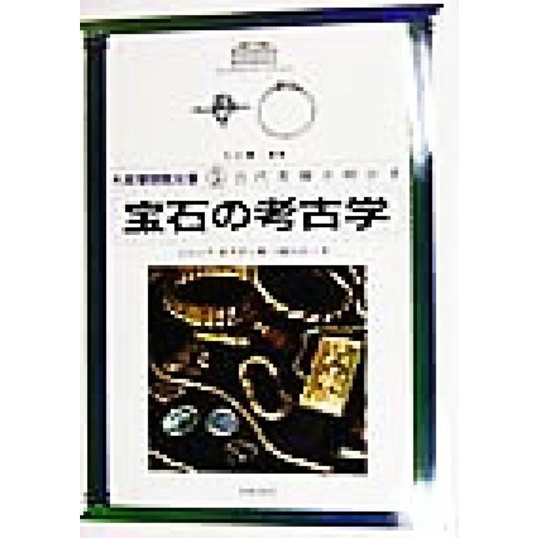 古代を解き明かす(５) 宝石の考古学 大英博物館双書／ジャックオグデン(著者),園田直子(訳者),小山修三 エンタメ/ホビーの本(人文/社会)の商品写真