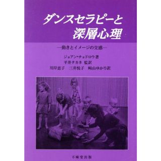 ダンスセラピーと深層心理 動きとイメージの交感／ジョアンチョドロウ(著者),平井タカネ(訳者),川岸恵子(訳者),三井悦子(訳者),崎山ゆかり(訳者)(人文/社会)