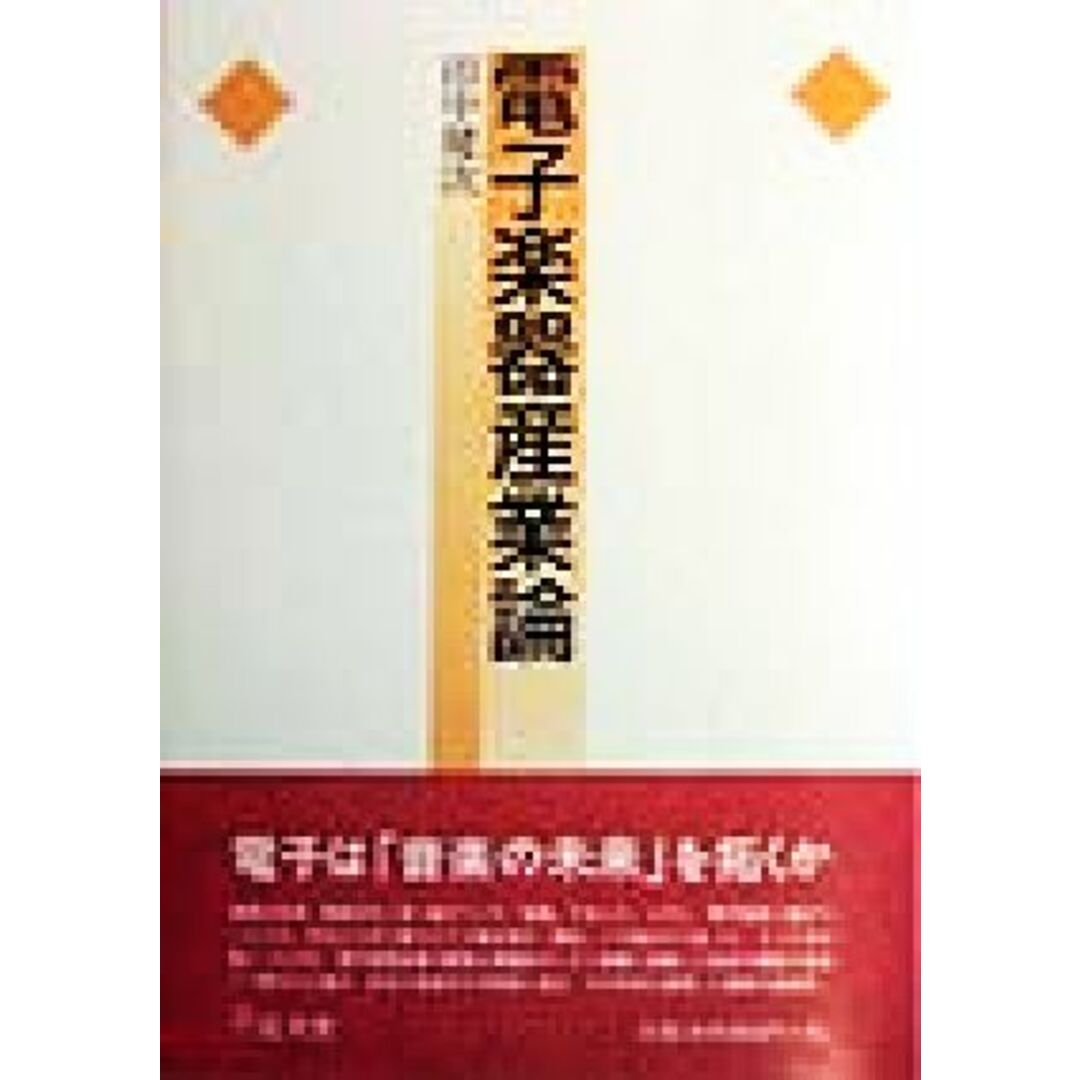 電子楽器産業論／田中健次(著者) エンタメ/ホビーの本(アート/エンタメ)の商品写真