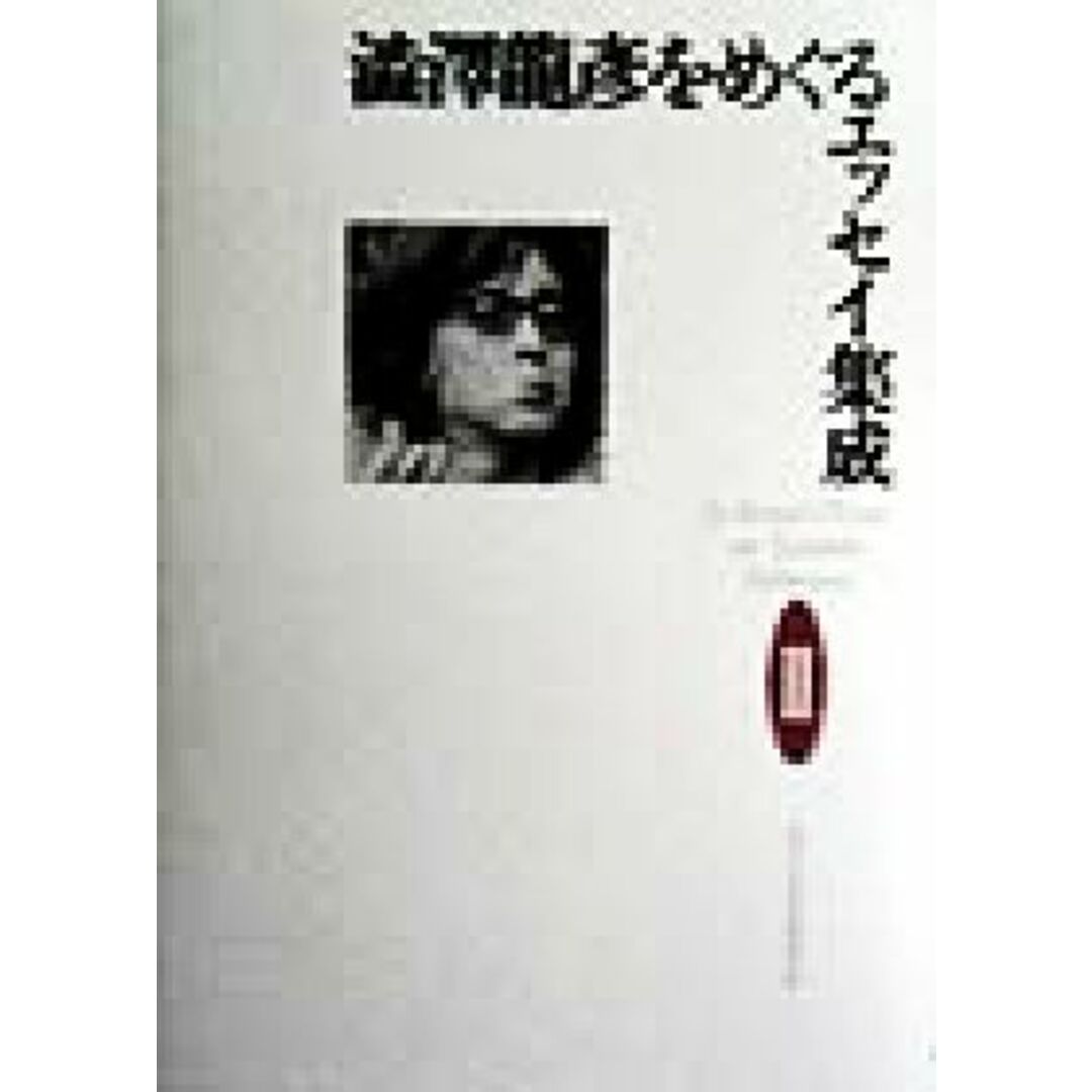 渋沢龍彦をめぐるエッセイ集成(２)／河出書房新社編集部(編者) エンタメ/ホビーの本(ノンフィクション/教養)の商品写真