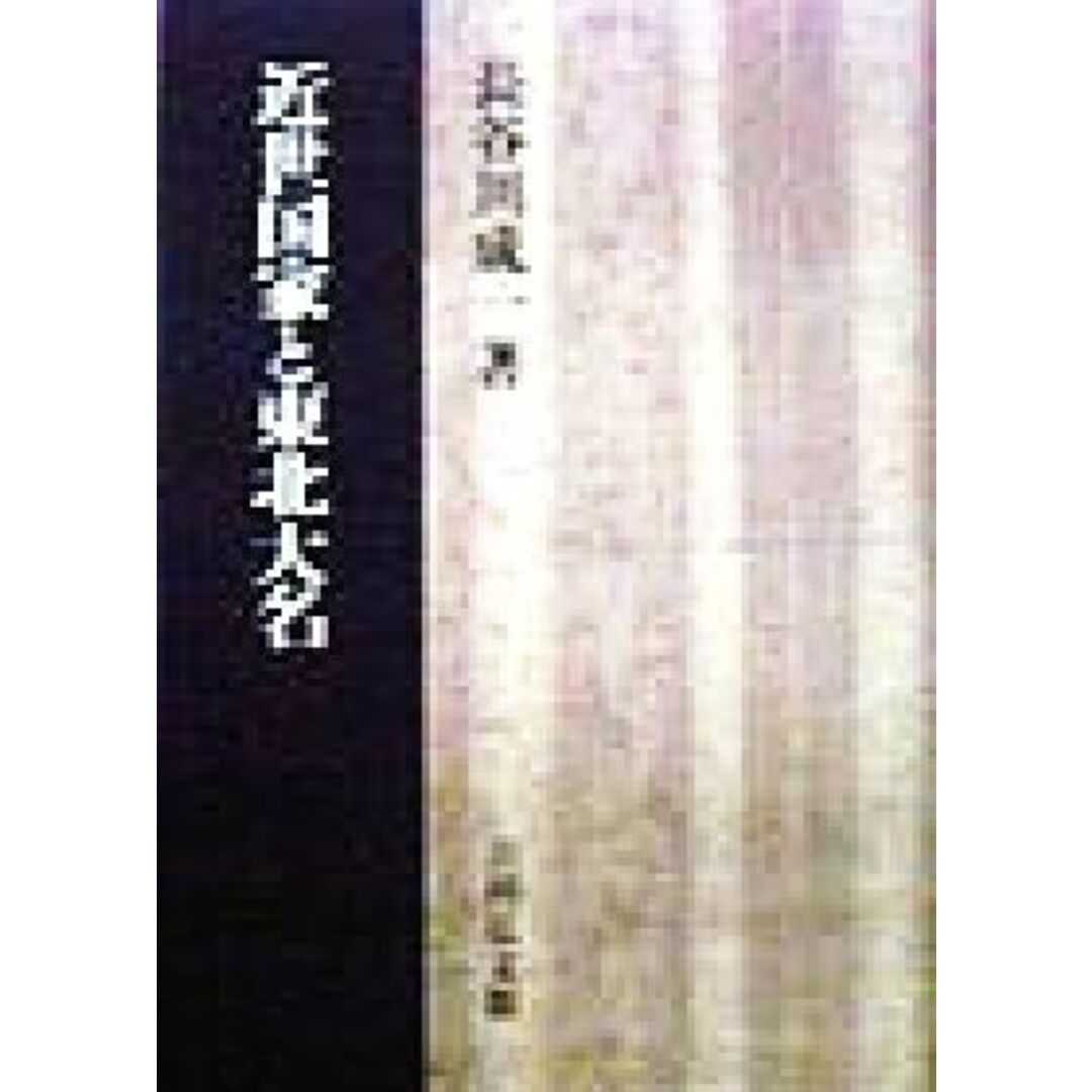 近世国家と東北大名／長谷川成一(著者) エンタメ/ホビーの本(人文/社会)の商品写真