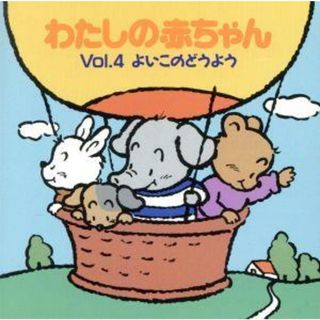 わたしの赤ちゃん　Ｖｏｌ．４　よいこのどうよう　おもちゃのチャチャチャ、ほか(その他)