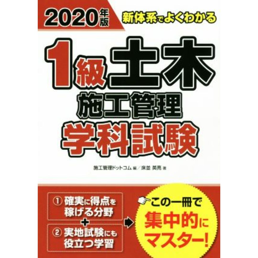 １級土木施工管理学科試験(２０２０年版) 新体系でよくわかる／床並英亮(著者),施工管理ドットコム(編者) エンタメ/ホビーの本(資格/検定)の商品写真