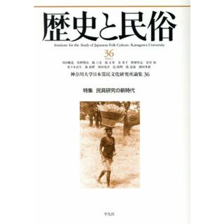 歴史と民俗　神奈川大学日本常民文化研究所論集(３６　２０２０．２) 特集　民具研究の新時代／神奈川大学日本常民文化研究所(編者)(人文/社会)