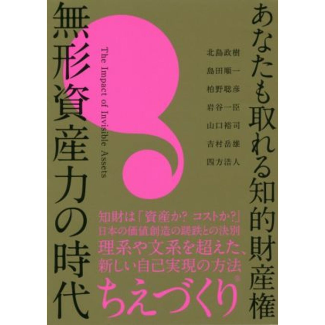 無形資産力の時代 あなたも取れる知的財産権／北島政樹(著者),島田順一(著者),柏野聡彦(著者),岩谷一臣(著者),山口裕司(著者),吉村岳雄(著者),四方浩人(著者) エンタメ/ホビーの本(科学/技術)の商品写真