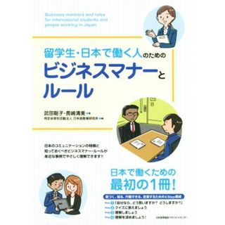 留学生・日本で働く人のためのビジネスマナーとルール／武田聡子(著者),長崎清美(著者),日本語教育研究所(編者)(人文/社会)