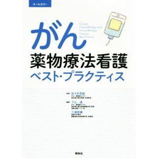 がん薬物療法看護ベスト・プラクティス　第３版／下山達(編者),三浦早織(編者),佐々木常雄(健康/医学)