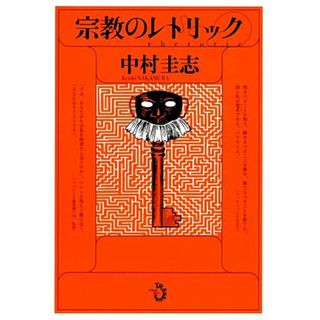 宗教のレトリック／中村圭志【著】(人文/社会)