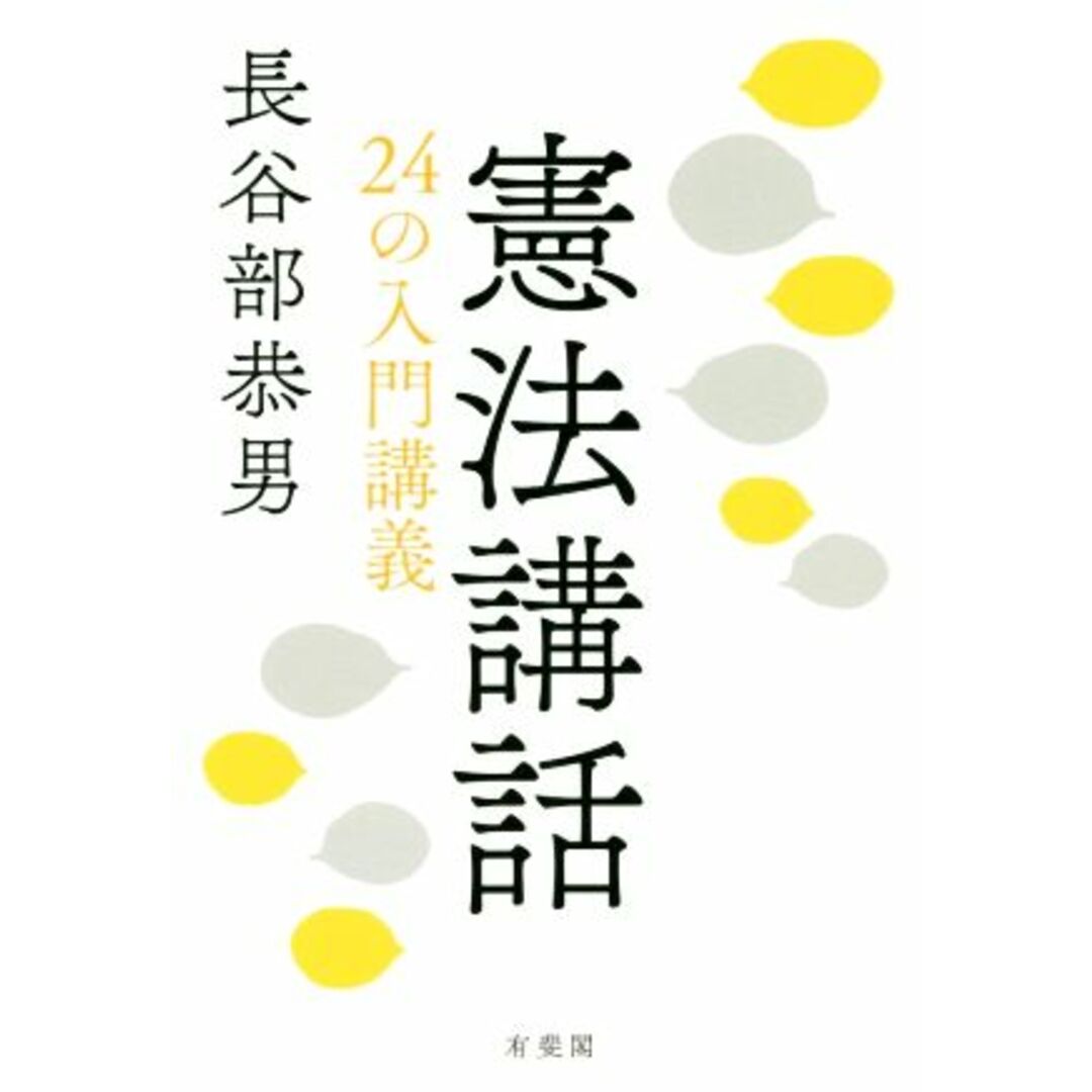 憲法講話 ２４の入門講義／長谷部恭男(著者) エンタメ/ホビーの本(人文/社会)の商品写真