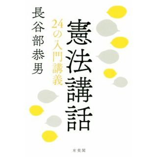 憲法講話 ２４の入門講義／長谷部恭男(著者)(人文/社会)