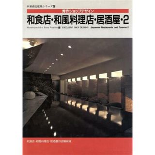 和食店・和風料理店・居酒屋　２ 秀作ショップデザイン 別冊商店建築４１／商店建築社編集部(編者)(科学/技術)