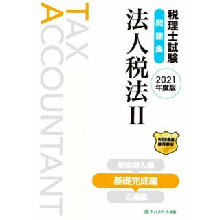 税理士試験　問題集　法人税法　２０２１年度版(Ⅱ) 基礎完成編／ネットスクール(著者)(資格/検定)