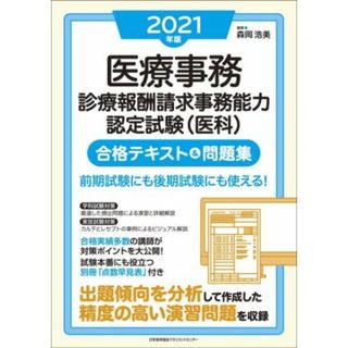 医療事務　診療報酬請求事務能力認定試験（医科）　合格テキスト＆問題集(２０２１年版)／森岡浩美(編著)(資格/検定)