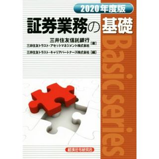 証券業務の基礎(２０２０年度版) Ｂａｓｉｃ　ｓｅｒｉｅｓ／三井住友信託銀行(著者),三井住友トラスト・アセットマネジメント(著者),三井住友トラスト・キャリアパートナーズ(編者)(ビジネス/経済)