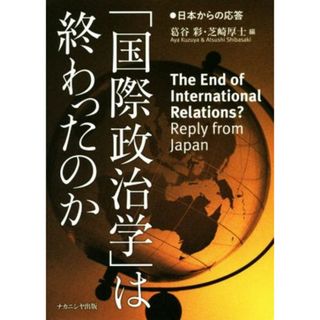 「国際政治学」は終わったのか 日本からの応答／葛谷彩(編者),芝崎厚士(編者)(人文/社会)