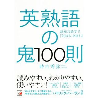 英熟語の鬼１００則 ＡＳＵＫＡ　ＣＵＬＴＵＲＥ／時吉秀弥(著者)(語学/参考書)