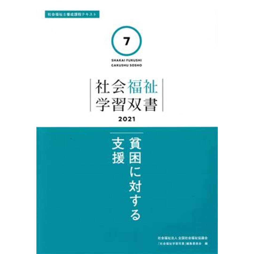 貧困に対する支援 社会福祉士養成課程テキスト 社会福祉学習双書２０２１７／『社会福祉学習双書』編集委員会(編者) エンタメ/ホビーの本(人文/社会)の商品写真