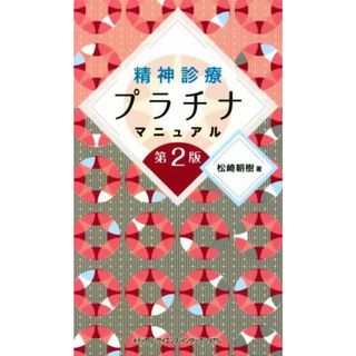 精神診療プラチナマニュアル　第２版／松崎朝樹(著者)(健康/医学)