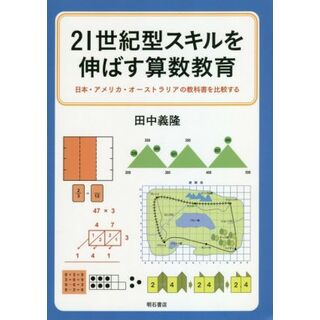 ２１世紀型スキルを伸ばす算数教育 日本・アメリカ・オーストラリアの教科書を比較する／田中義隆(著者)(人文/社会)