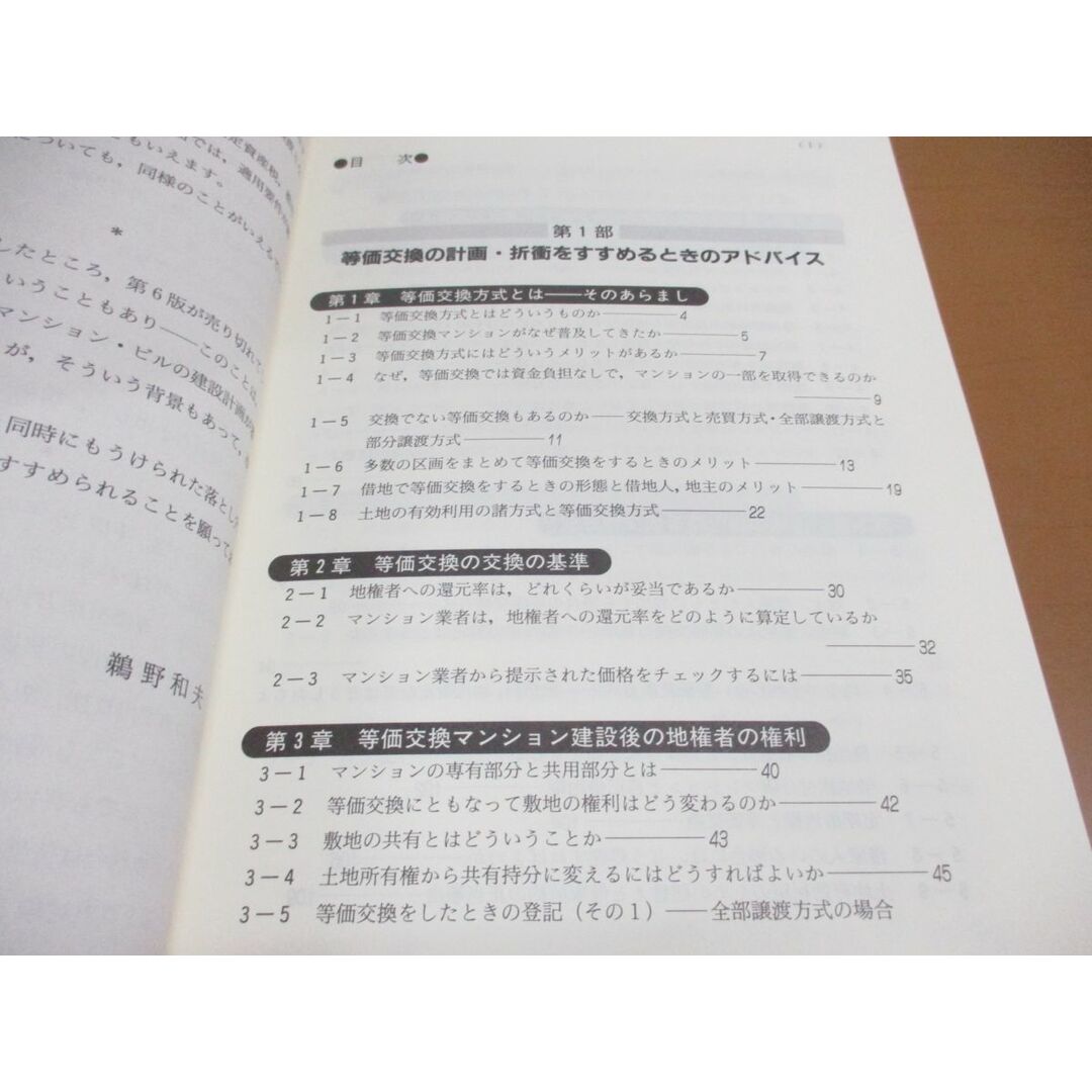 ▲01)【同梱不可】問答式等価交換方式の実務 平成10年7月改訂/等価交換を成功させるための計画・契約・税務対策/鵜野和夫/清文社/1998年/A エンタメ/ホビーの本(ビジネス/経済)の商品写真