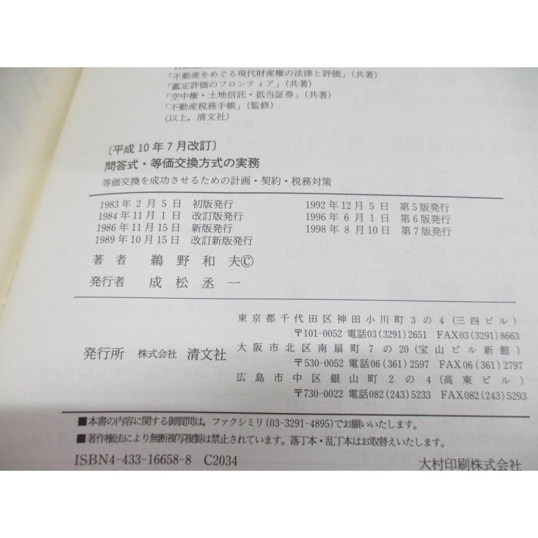 ▲01)【同梱不可】問答式等価交換方式の実務 平成10年7月改訂/等価交換を成功させるための計画・契約・税務対策/鵜野和夫/清文社/1998年/A エンタメ/ホビーの本(ビジネス/経済)の商品写真