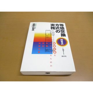 ▲01)【同梱不可】問答式等価交換方式の実務 平成10年7月改訂/等価交換を成功させるための計画・契約・税務対策/鵜野和夫/清文社/1998年/A(ビジネス/経済)