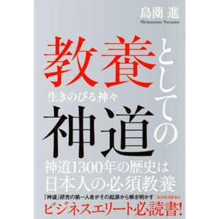 教養としての神道 生きのびる神々／島薗進(著者)(人文/社会)