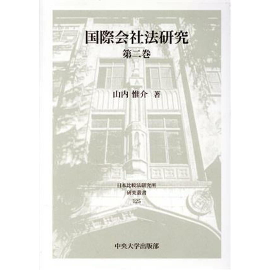 国際会社法研究(第二巻) 日本比較法研究所研究叢書１２５／山内惟介(著者) エンタメ/ホビーの本(人文/社会)の商品写真