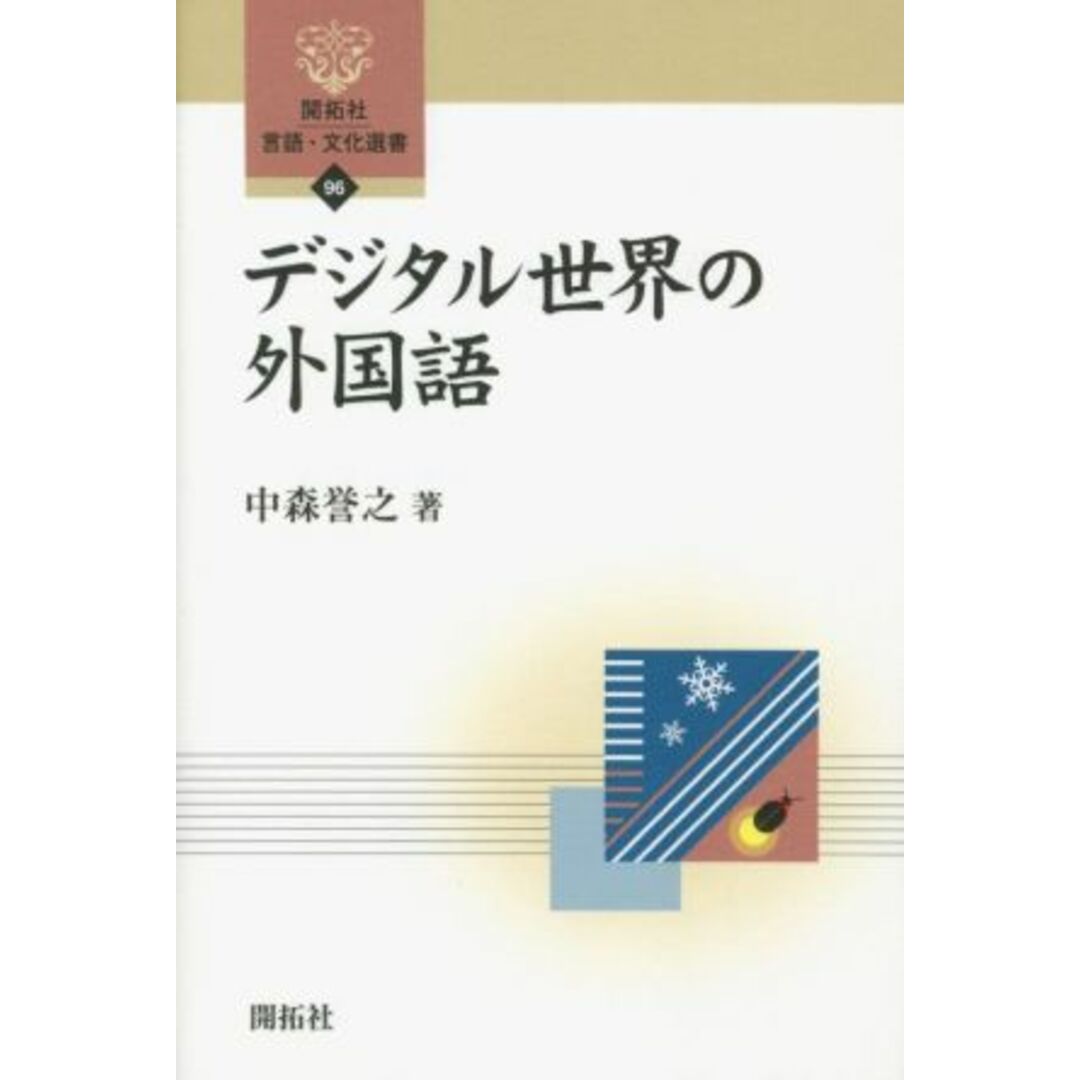 デジタル世界の外国語 開拓社言語・文化選書９６／中森誉之(著者) エンタメ/ホビーの本(語学/参考書)の商品写真